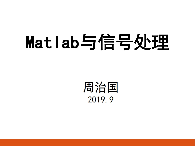 matlab在信号处理中的应用_唐治玉_3
