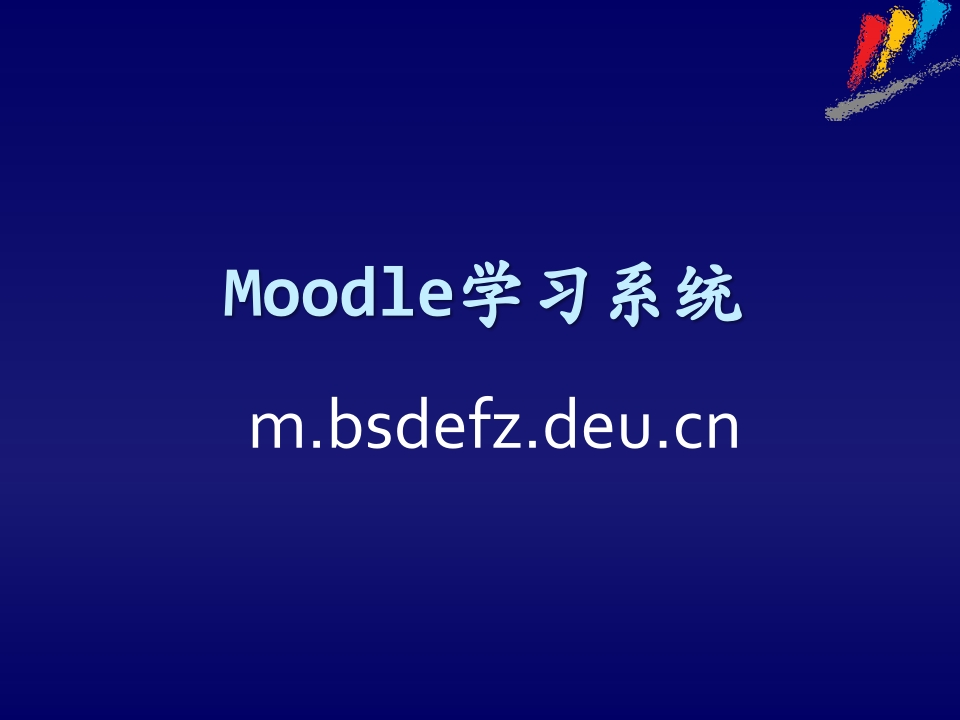 moodle学习系统介绍