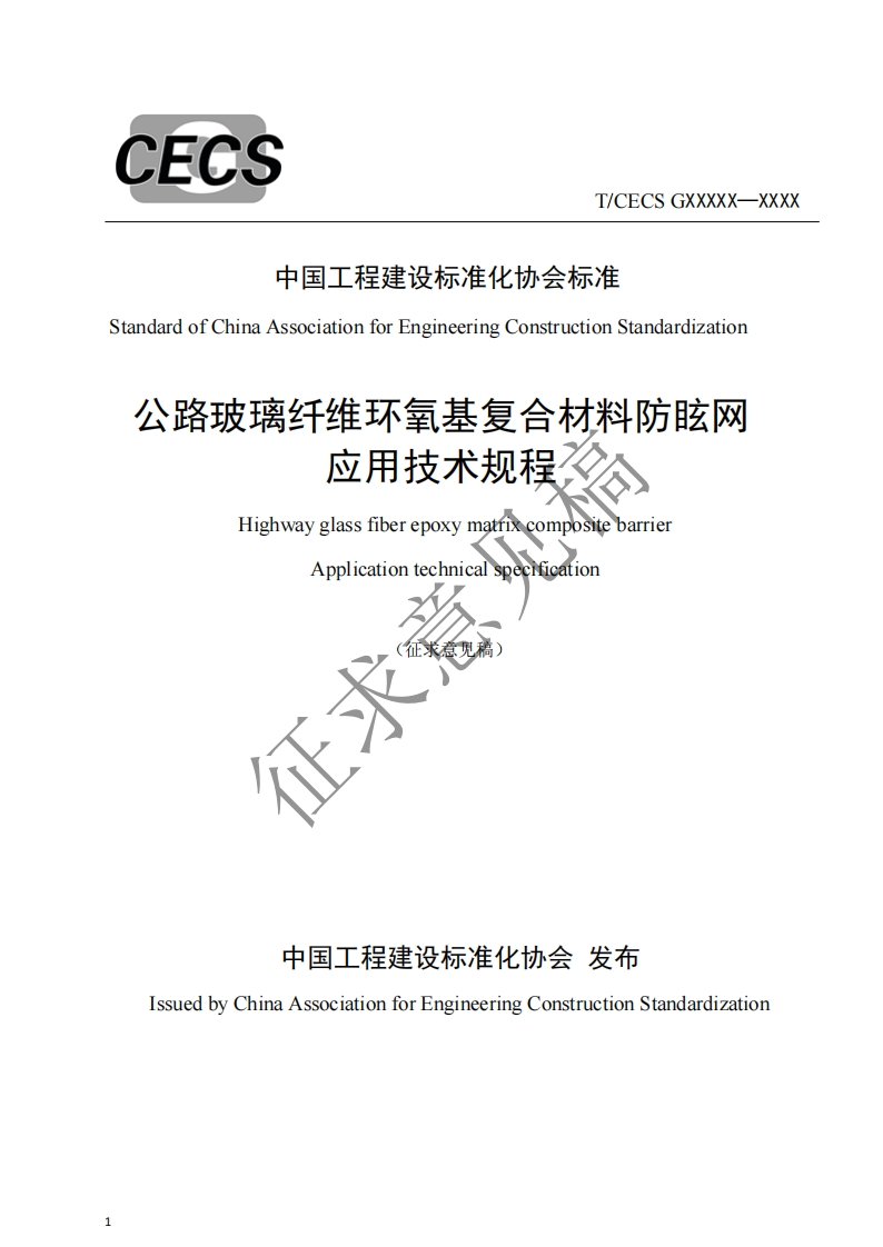ndardofChinaAssociationforEngineeringConstructionStandardization公路玻璃纤维环氧基复合材料防眩网应用技术规程HighwayglassfiberepoxymatrixcompositebarrierApplicationtechnicalspecification征求征求意见稿