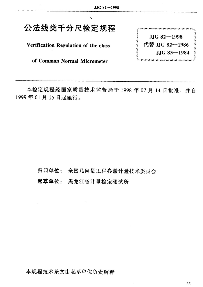 ofCommonNormalMicrometer检定规程经国家质量技术监督局于1998年07月14日批准年01月15日起施行。_本检定规程经国家质量技术监督局于1998年07月14日批准，并自年01月15日起施行。归口单位_全国几何量工程参量计量技术委员会起草单位_黑龙江省计量检定测试所