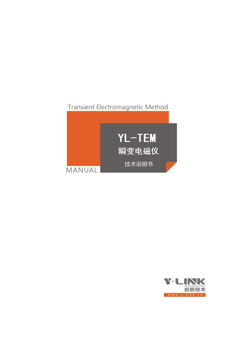 omagnetic-Method-Transient-Elec-YL-TEM-瞬变电磁仪-MANUAL-技术说明书