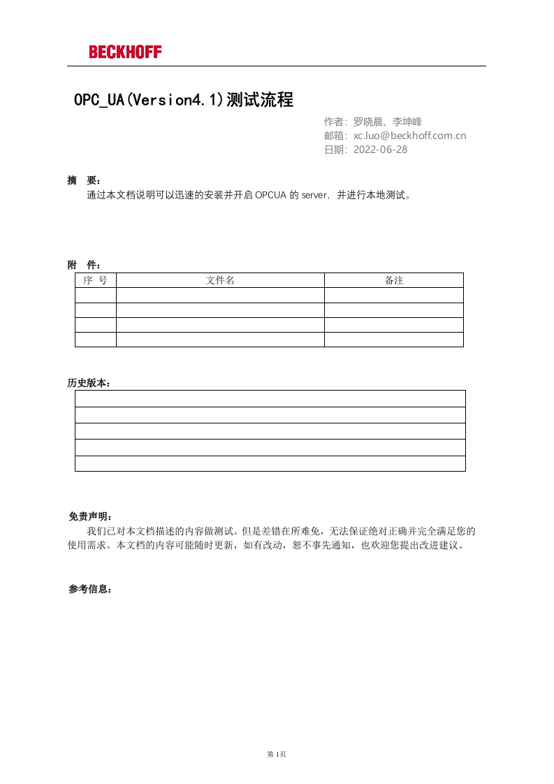 opc_ua(version4.1)测试流程-