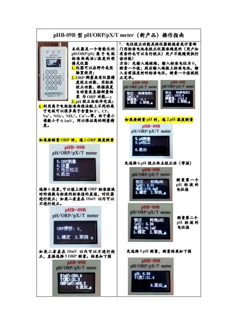 pHB-09BpH、ORP、pX、T操作指南（大字版）