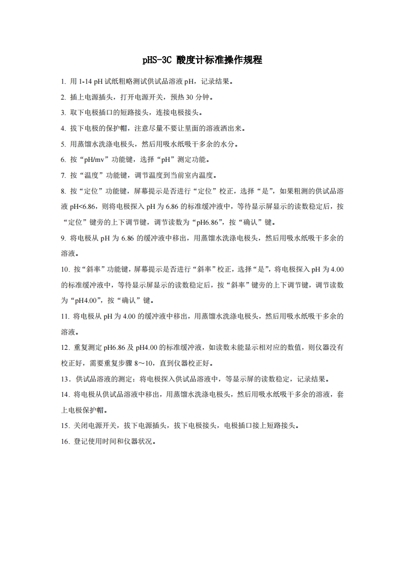 pHS-3C酸度计标准操作规程