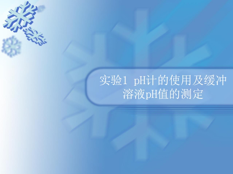 pH计的使用方法