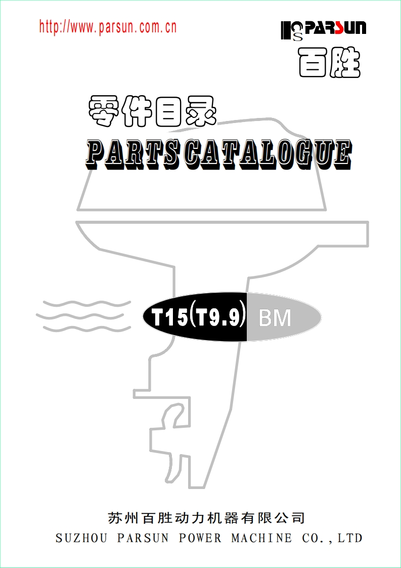 parsunT9.9T15BM发动机零部件手册(2014)