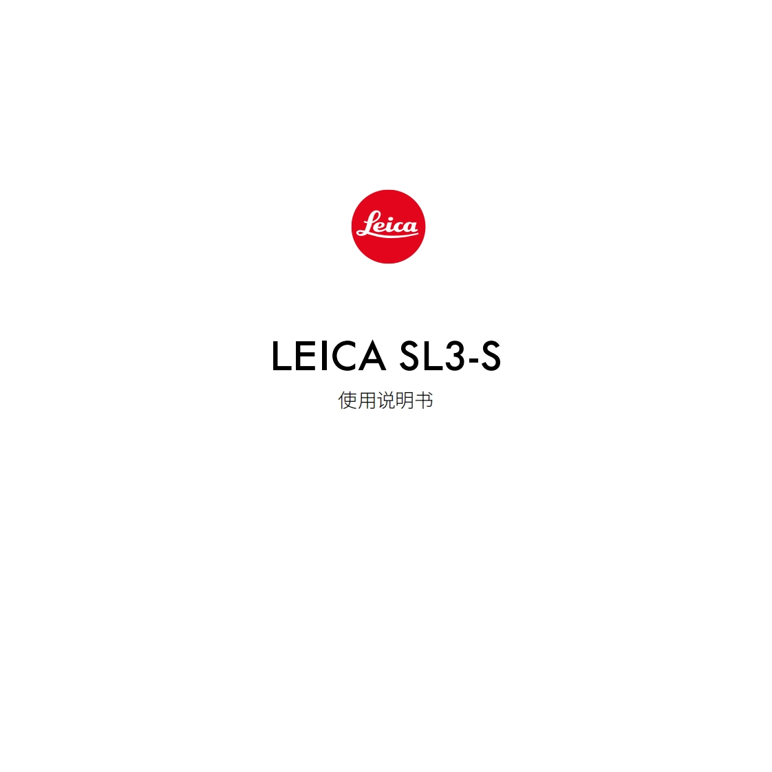 pm-117808-Leica-SL3-S_操作说明书手册_cn_2.1.0