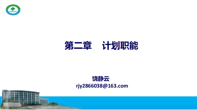 ppt2.1计划概述（课堂同步版）