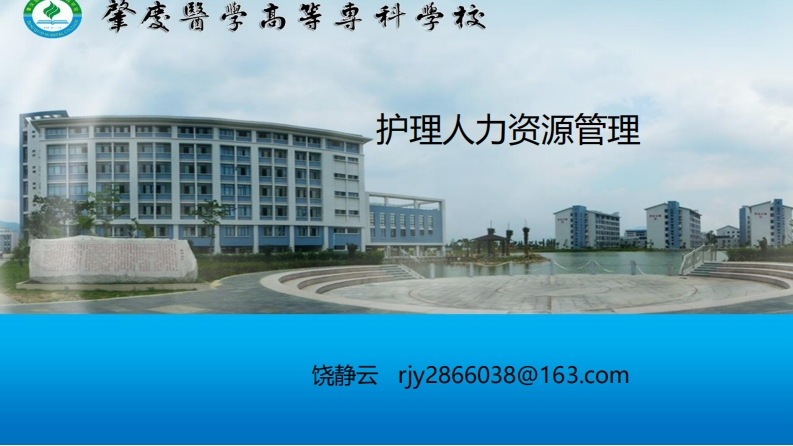 ppt4.1护理人力资源管理20200328