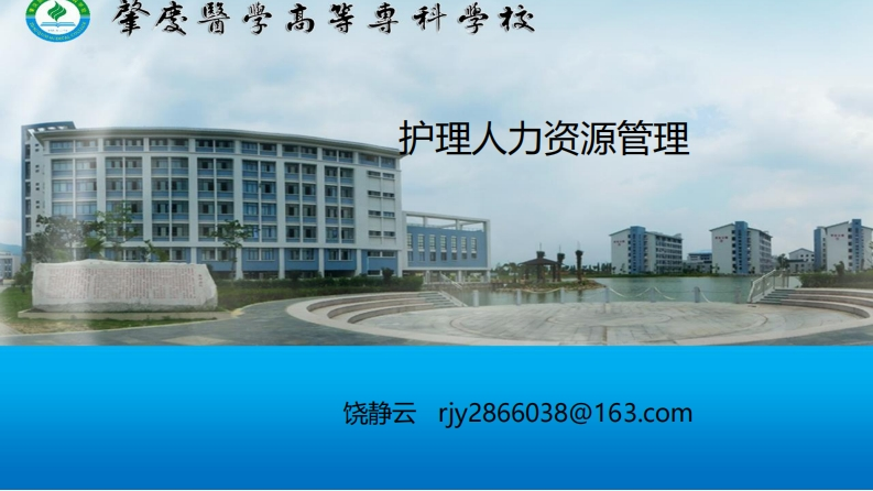 ppt4.2护理人力资源管理20200407