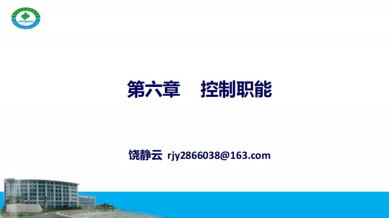 ppt6.1控制202004