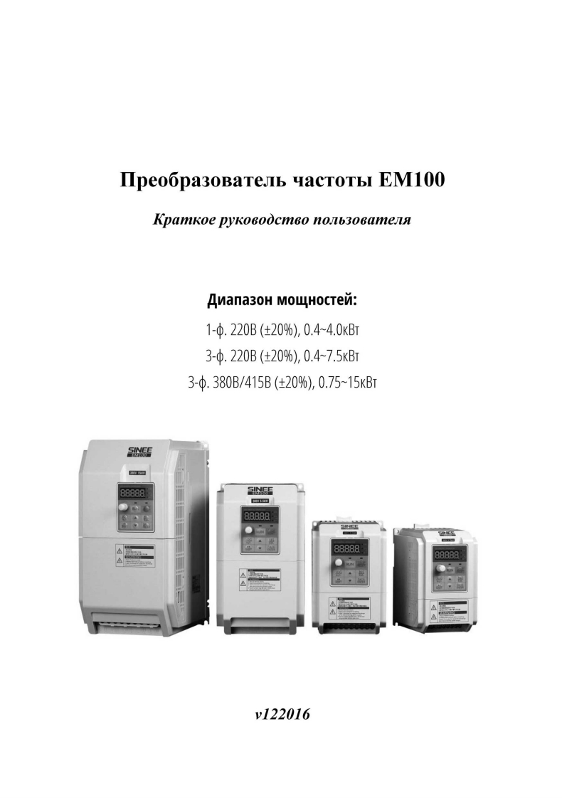 preobrazovateli-chastotyi-sinee-seria-EM100-使用说明书手册_122016