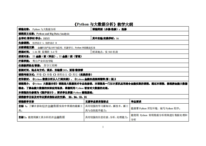 python与大数据分析-苏宁-22金融1、2班教学大纲