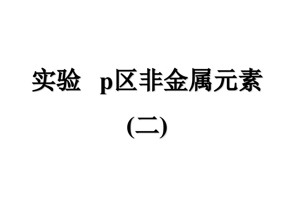 p区非金属元素