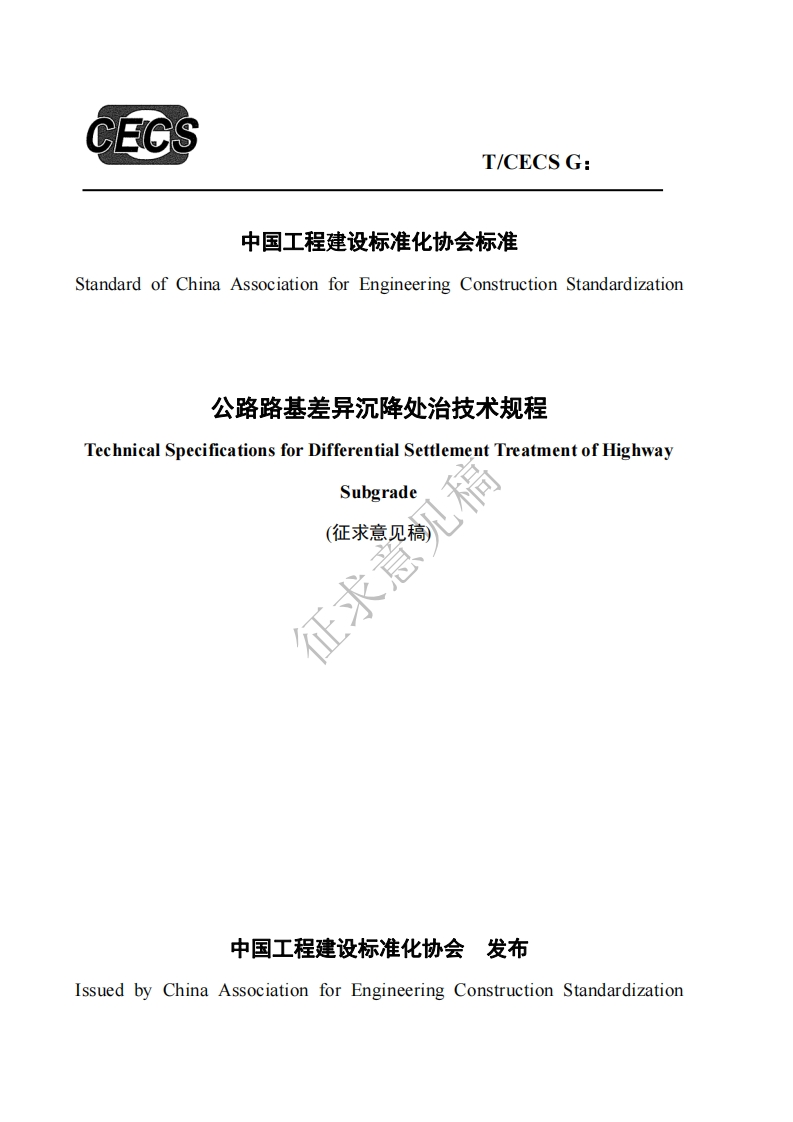 rdofChinaAssociationforEngineeringConstructionStandardization公路路基差异沉降处治技术规程nicalSpecificationsforDifferentialSettlementTreatmentofHighwaySubgrade(征求意见稿)征求