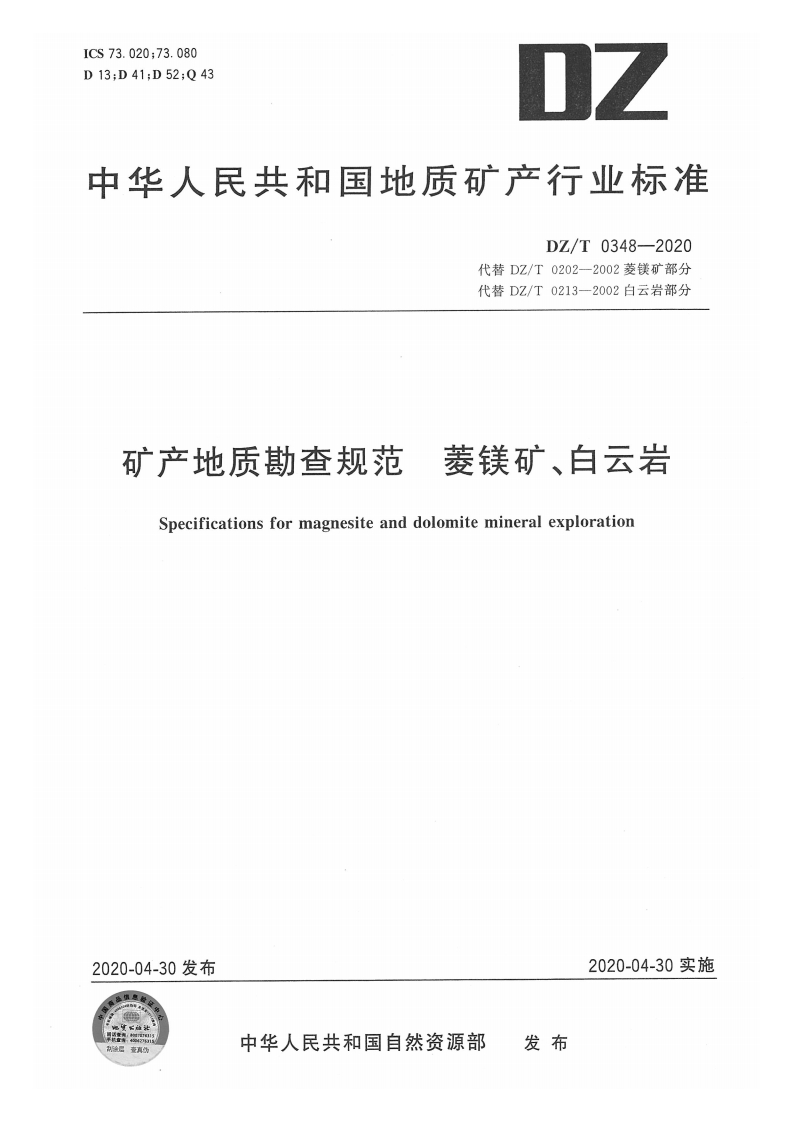 r菱镁矿白云岩矿产地质勘查规范Specificationsformagnesiteanddolomitemineralexploration