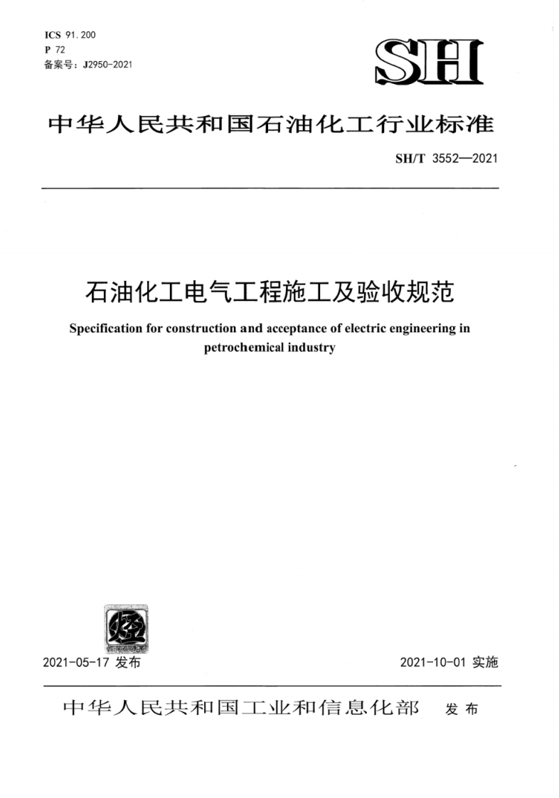 s91.200案号_J2950-2021SSIH中华人民共和国石油化工行业标准SH_T3552-2021石油化工电气工程施工及验收规范Specificationforconstructionandacceptanceofelectricengineeringinpetrochemicalindustry