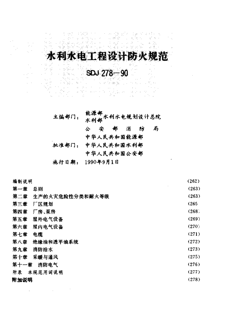 sD278-90主编部门_能源部水利水电规划设计总水利部公安部消防后中华人民共和国能源部