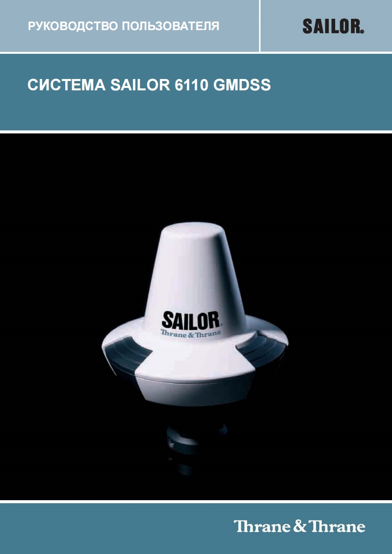 sailor-6110-mini-cgmdss-system-操作说明书手册-russian-translation