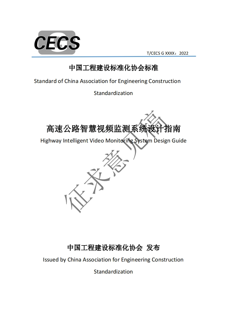 standardofChinaAssociationforEngineeringConstructionStandardization高速公路智慧视频监测系统设计指南HighwayIntelligentVideoMonitoringSystemDesignGuide征求意