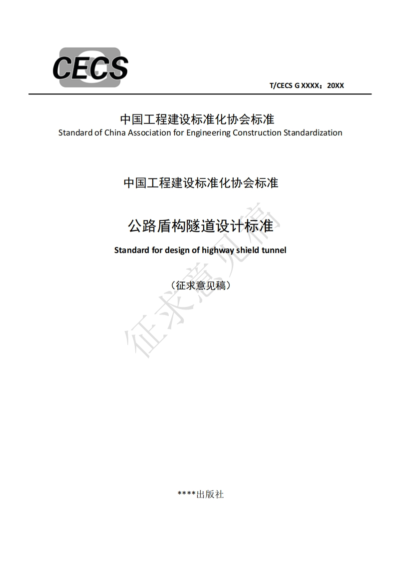 tandardofChinaAssociationforEngineeringConstructionStandardization中国工程建设标准化协会标准公路盾构隧道设计标准Standardfordesignofhighwayshieldtunnel(征求意见稿)念