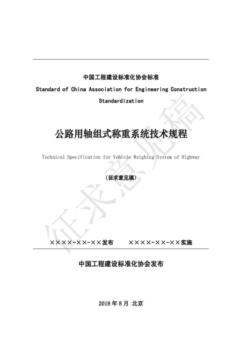 tandardofChinaAssociationforEngineeringConstructionStandardization公路用轴组式称重系统技术规程TechnicalSpecificationforVehicleWeighingSystemofHighway(征求意见稿)