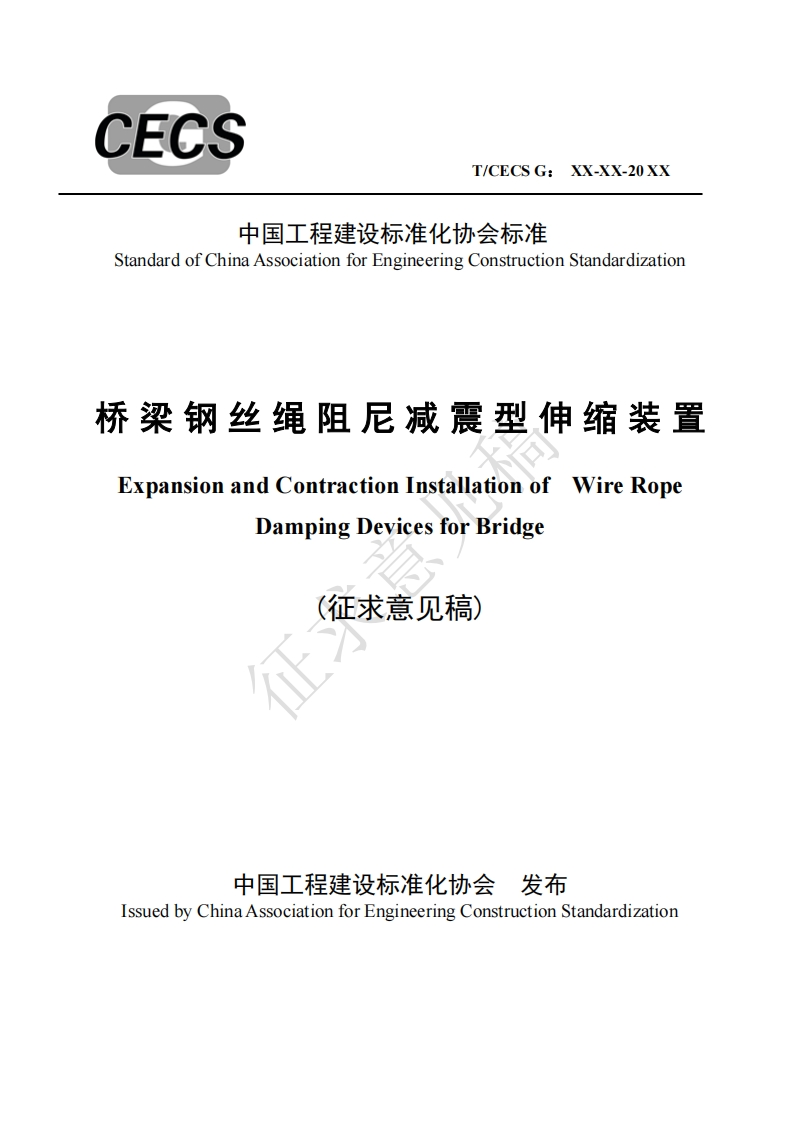tandardofChinaAssociationforEngineeringConstructionStandardization梁钢丝绳阻尼减震型伸缩装置xpansionandContractionInstallationofWireRopeDampingDevicesforBridge(征求意见稿)