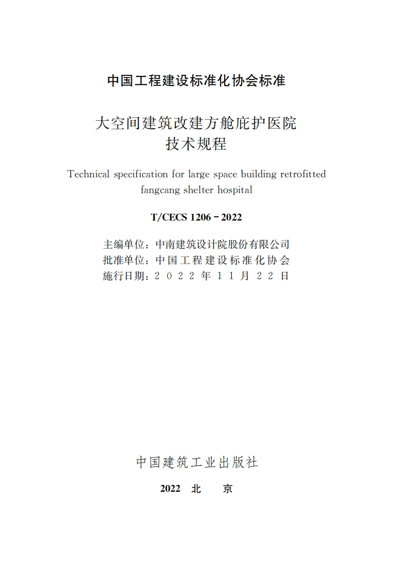 tangcangshelterhospitalT_CECS1206-2022主编单位_中南建筑设计院股份有限公司批准单位_中国工程建设标准化协会施行日期_2022年11月22日中国建筑工业出版社2022北京