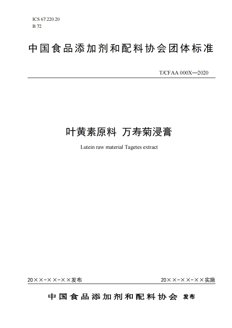 tcfaa-叶黄素原料-万寿菊浸膏-征求意见稿-2020-07-08-09-49-02