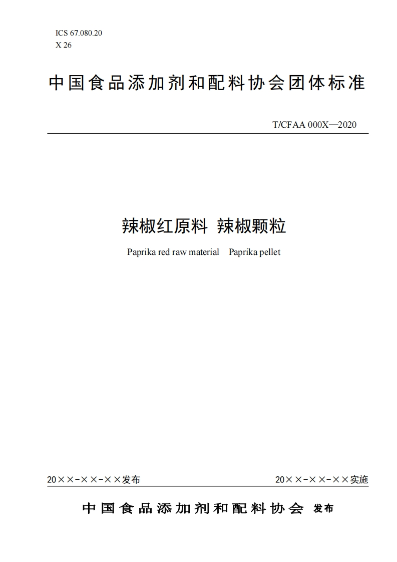 tcfaa-辣椒红原料-辣椒颗粒-征求意见稿-2020-07-08-09-49-01