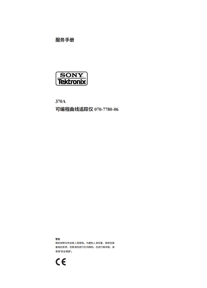 tektronix泰克370A--维修手册含电器原理图中文版-找手册网