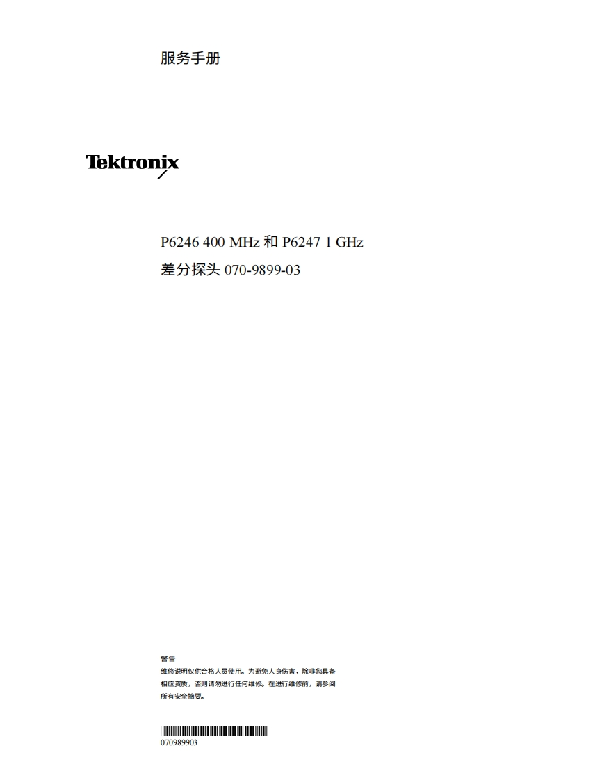 tektronix泰克TEK-P6246-P6247-Service中文版-找手册网