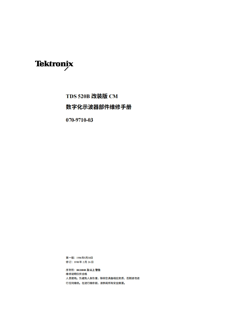 tektronix泰克TEKTRONIX_Component_Service_Manual_TDS_520B_Mod_CM_Digitizing_Oscilloscope_070-9710-03中文版-找手册网