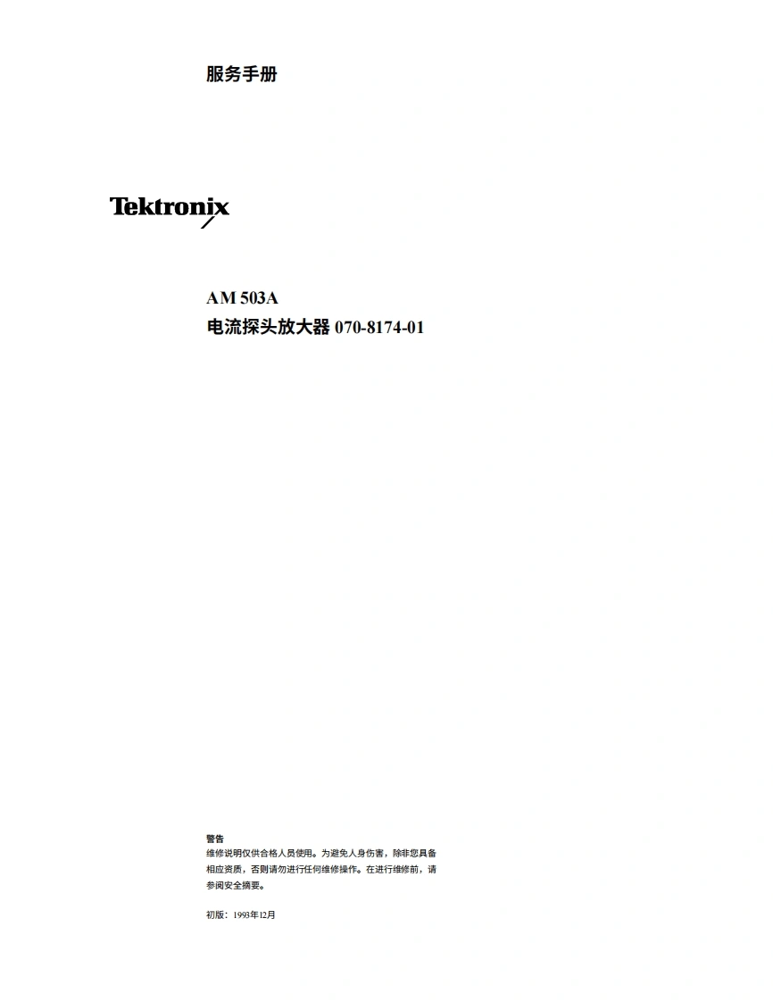 tektronix泰克Tek-AM503A-A6302-service-manual中文版-找手册网