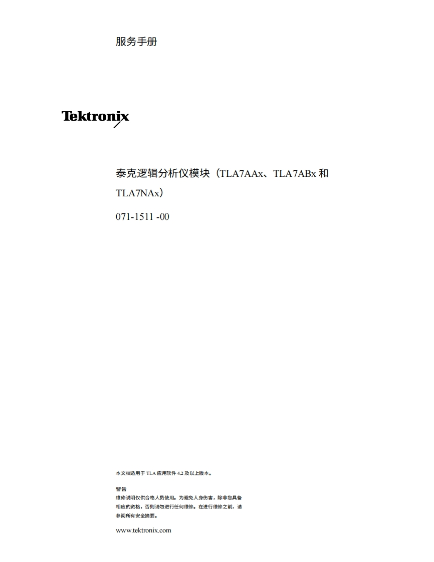 tektronix泰克tektronix_tla7na_series_service_manual中文版-找手册网