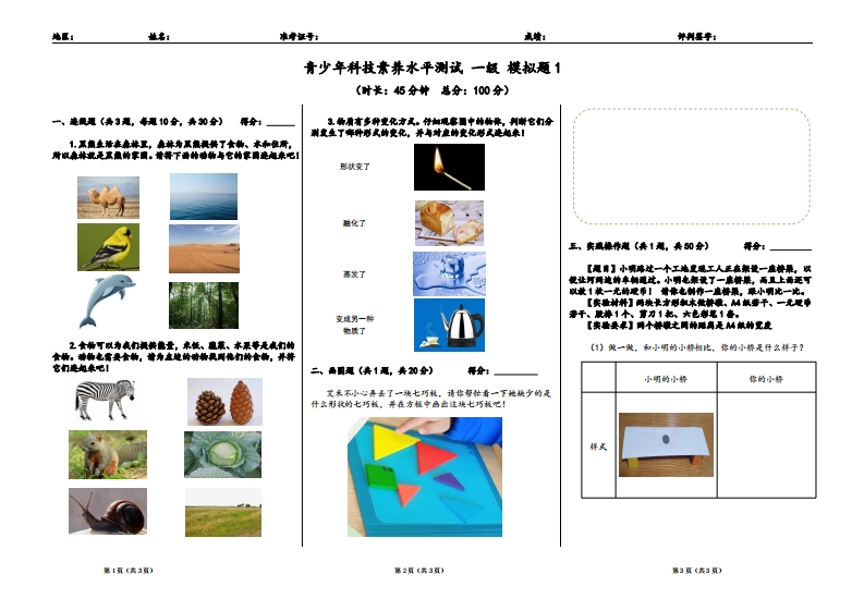 v1一级青少年科技素养水平测试题1-1205(1)