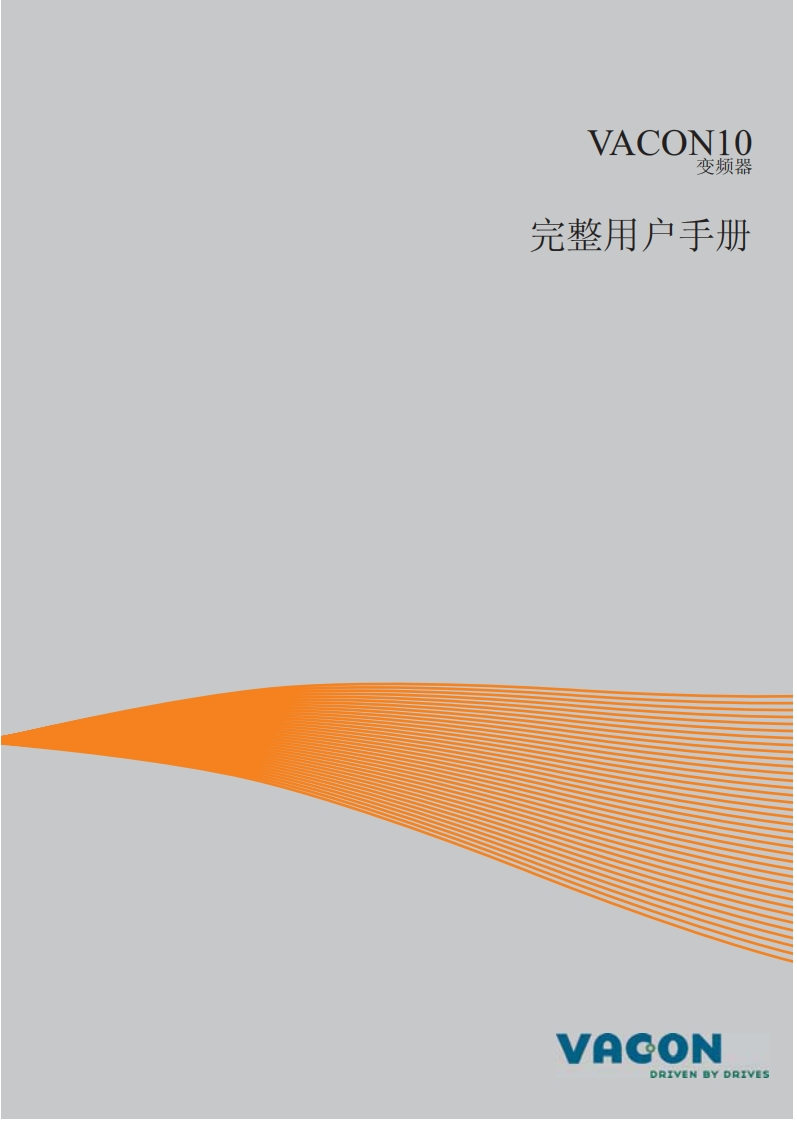 vacon10安装调试说明书手册