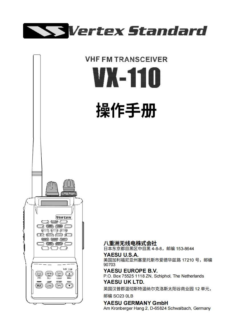 vertex-standard-VX-110_user操作说明书手册-20260409中文版