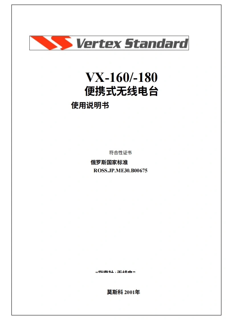vertex-standard-VX-160操作说明书手册-20260409中文版-找手册网