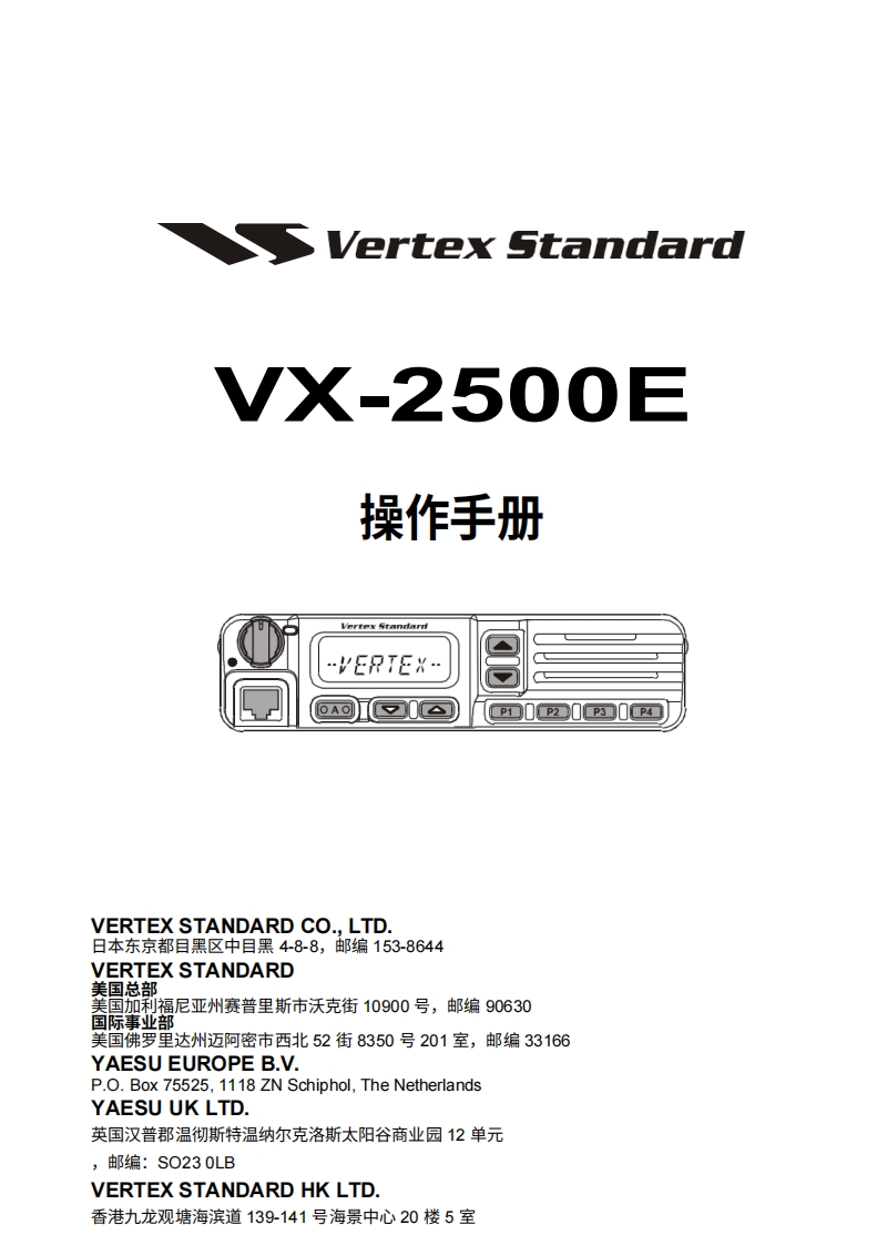 vertex-standard-VX-2500E-CE_操作说明书手册_EN-20260409中文版-找手册网