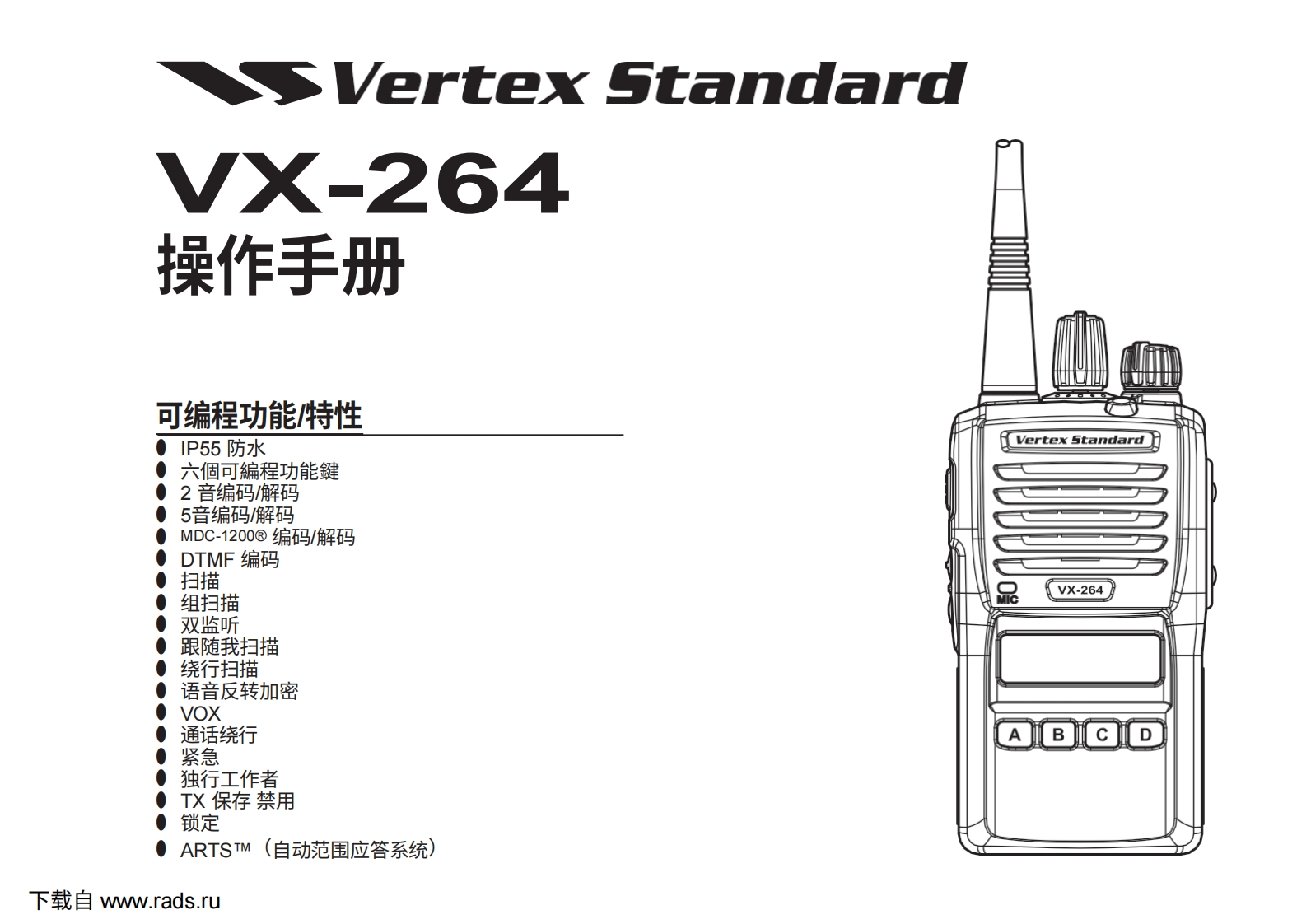 vertex-standard-VX-264操作说明书手册-20260409中文版-找手册网
