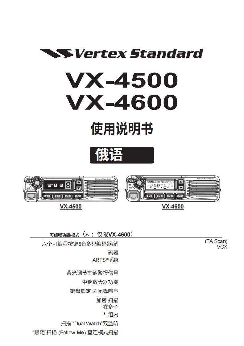 vertex-standard-VX-4500_4600_操作说明书手册_RU_EC093U631-20260409中文版