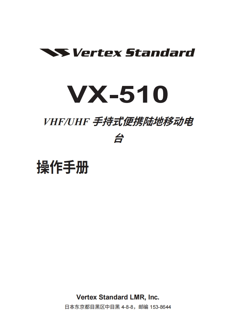 vertex-standard-VX-510_操作说明书手册_ENG_SPA_E12967503-20260409中文版