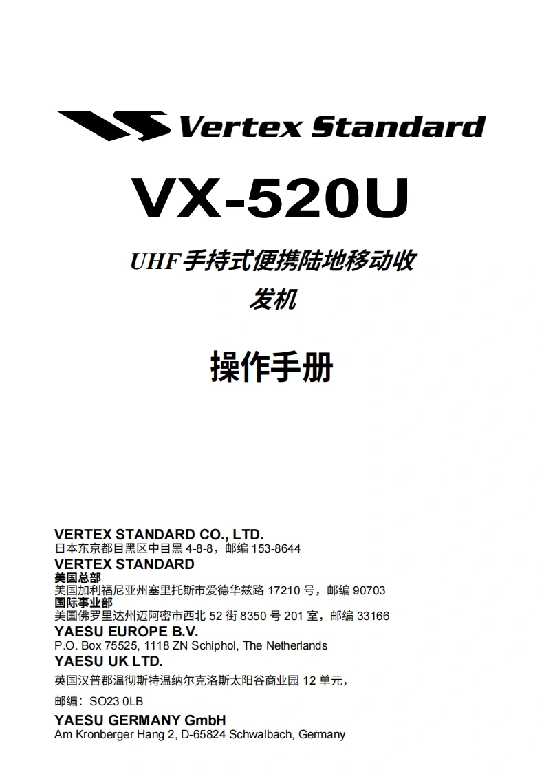 vertex-standard-VX-520操作说明书手册-20260409中文版