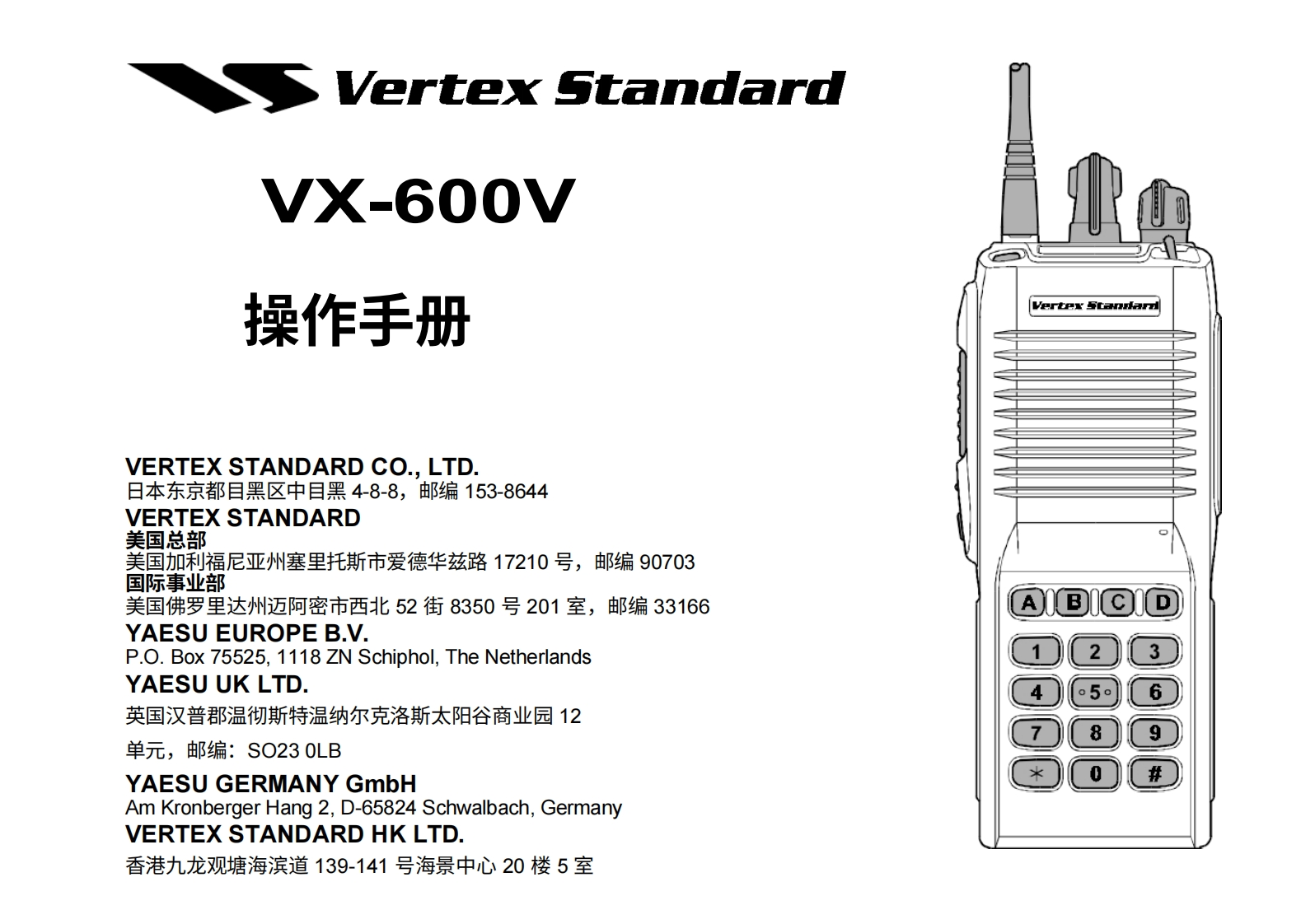 vertex-standard-VX-600V操作说明书手册-20260409中文版-找手册网