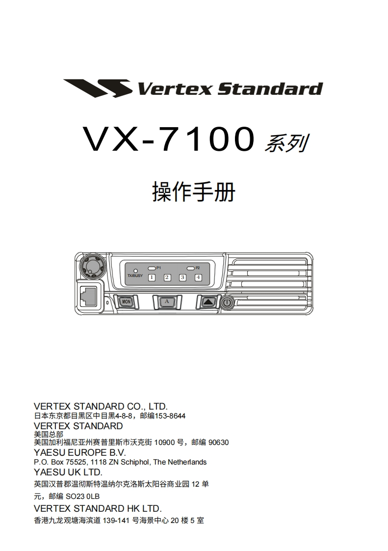 vertex-standard-VX-7100操作说明书手册-20260409中文版-找手册网
