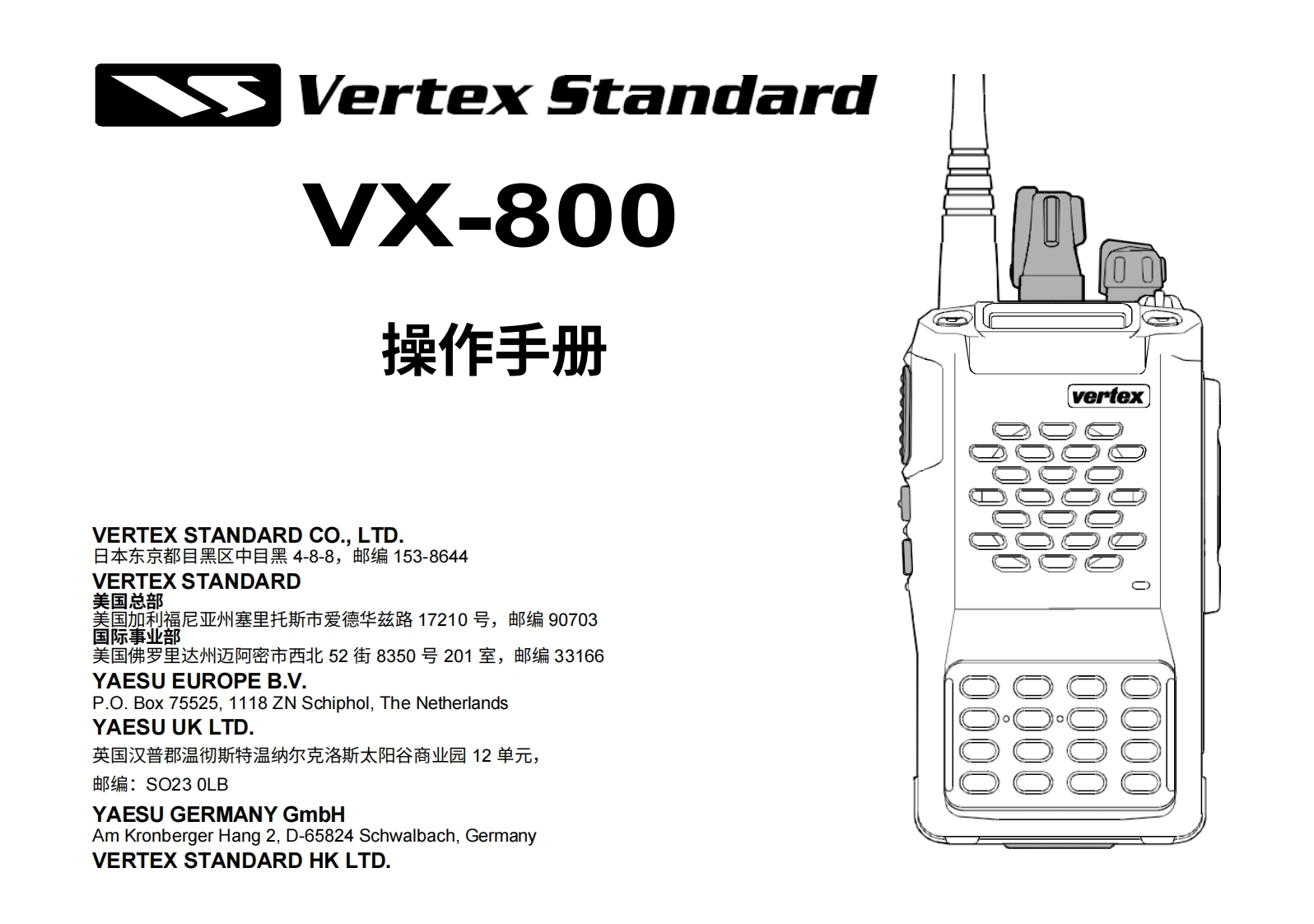 vertex-standard-VX-800操作说明书手册-20260409中文版-找手册网