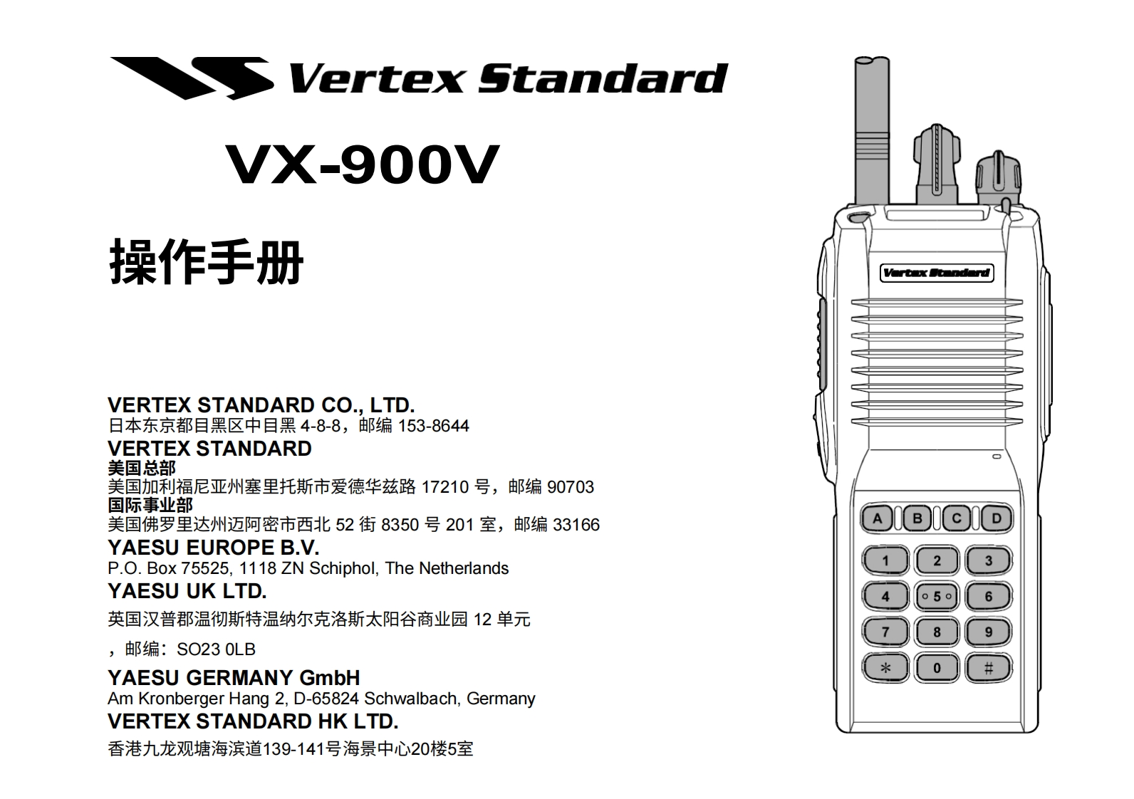 vertex-standard-VX-900V操作说明书手册-20260409中文版-找手册网