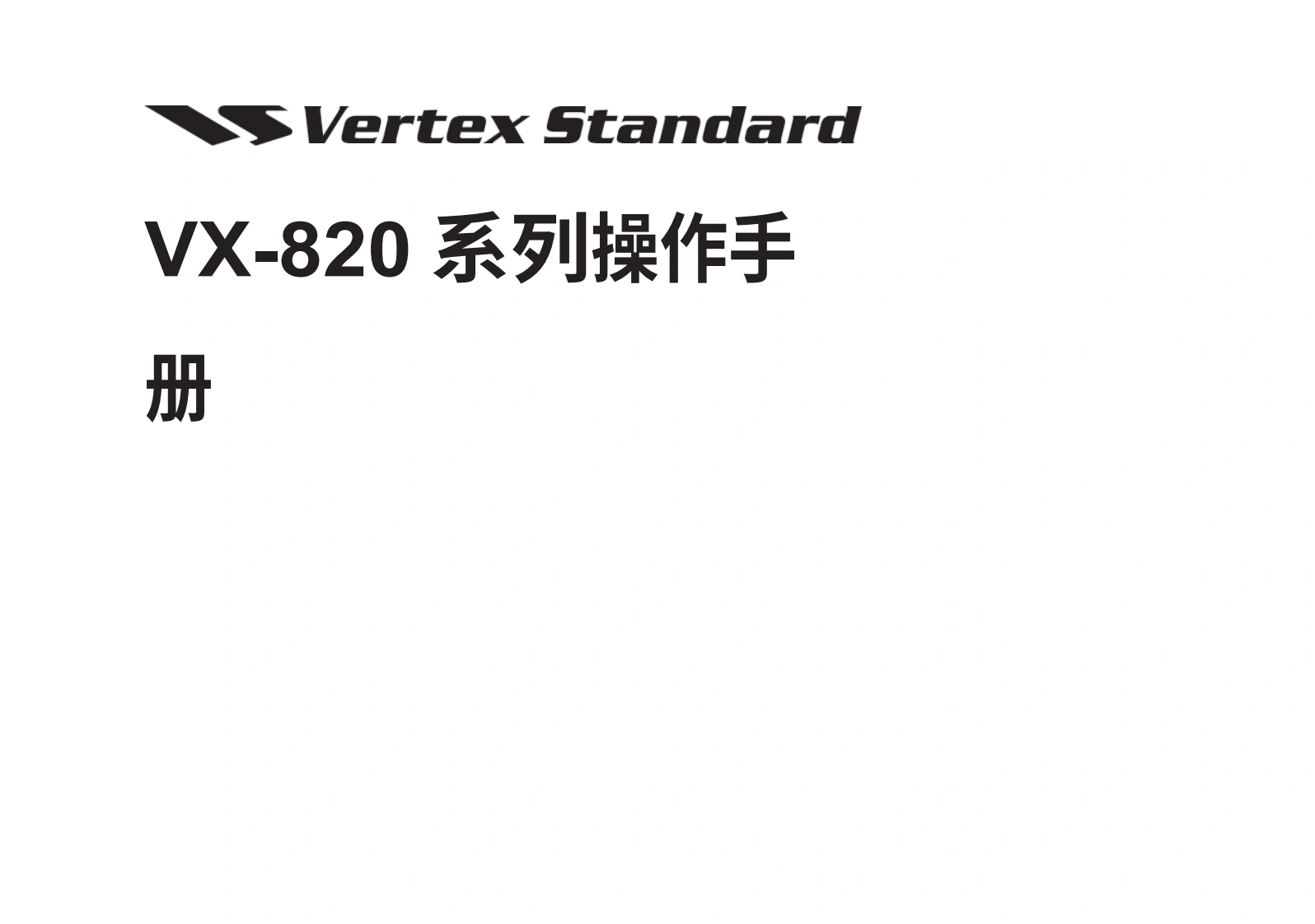 vertex-standard-vertexstandardvx821_操作说明书手册-20260409中文版