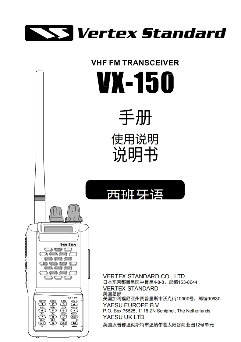 vertex-standard-威泰克斯VERTEX-vx-150-操作说明手册-es-20260409中文版-找手册网